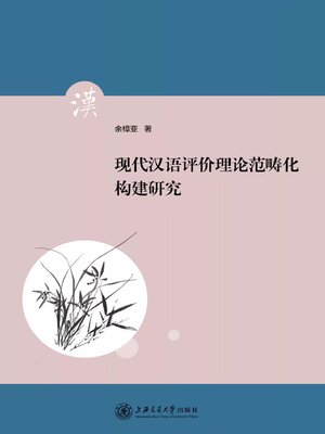 cover image of 现代汉语评价理论范畴化构建研究